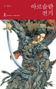 아르슬란 전기 2 - 두 왕자 (래핑)